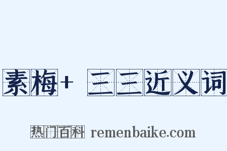 素梅+三三近义词是什么意思的图片